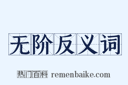 无阶反义词是什么意思的图片